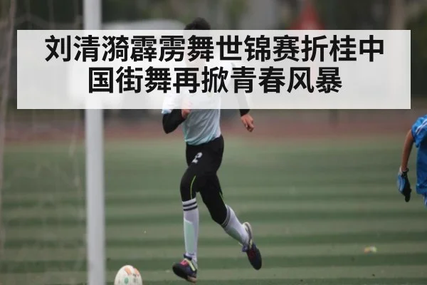 刘清漪霹雳舞世锦赛折桂中国街舞再掀青春风暴