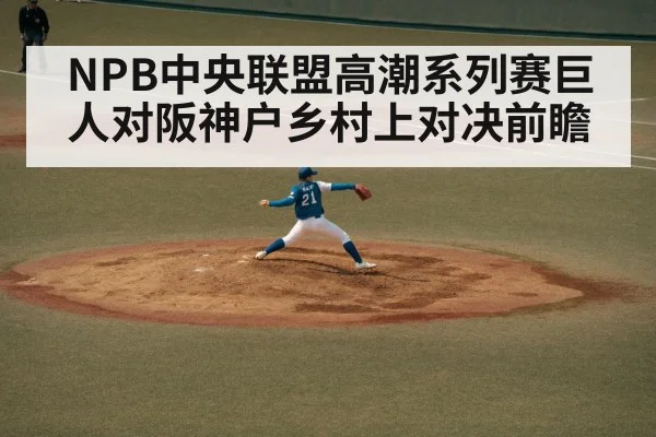 NPB中央联盟高潮系列赛巨人对阪神户乡村上对决前瞻