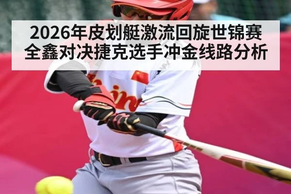 2026年皮划艇激流回旋世锦赛全鑫对决捷克选手冲金线路分析